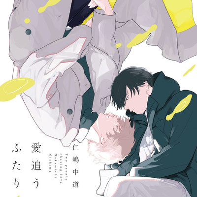 Scene.1 後半 愛追うふたり 無料漫画（マンガ）