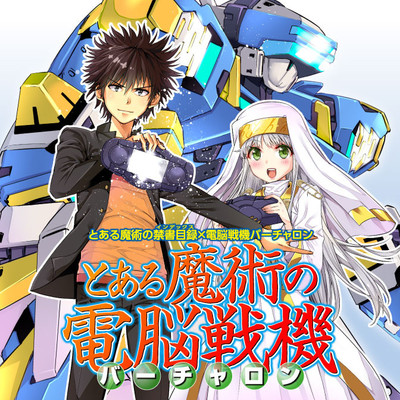 とある魔術の禁書目録 電脳戦機バーチャロン とある魔術の電脳戦機 無料漫画詳細 無料コミック Comicwalker