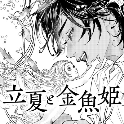 特別読み切り 立夏と金魚姫 無料漫画（マンガ）