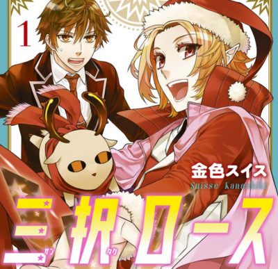 【コミックス1巻公開】 三択ロース 無料漫画（マンガ）