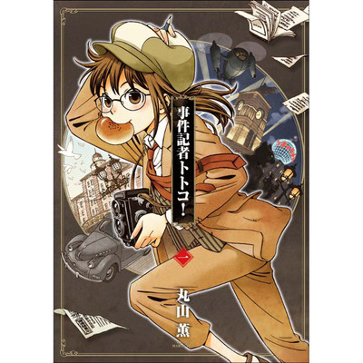 第二回 事件記者トトコ！ 無料漫画（マンガ）