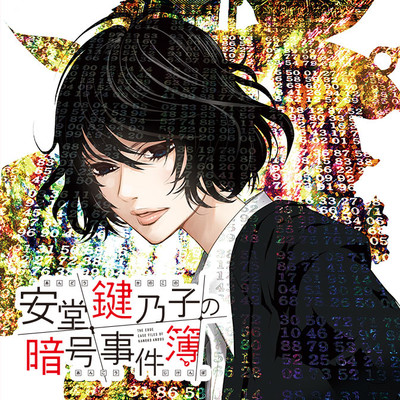 Last Code　暗号先生の傍らで 安堂鍵乃子の暗号事件簿 無料漫画（マンガ）