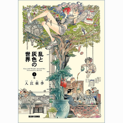 乱と灰色の世界 無料漫画詳細 無料コミック Comicwalker