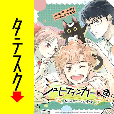 シュレーディンガーと魚～猫とあいつと居候～【タテスク】