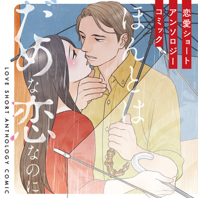 鳩井文「いつかの肖像」 ほんとはだめな恋なのに 恋愛ショートアンソロジーコミック 無料漫画（マンガ）