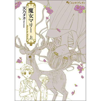 塔さえも眠る夜 魔女マリー 無料漫画（マンガ）