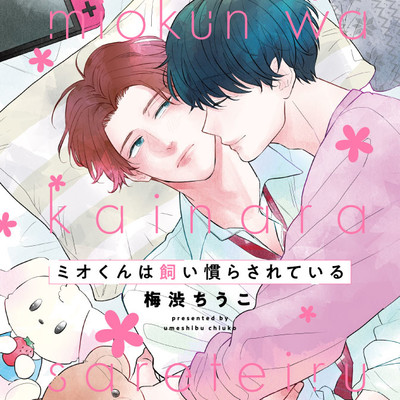 1話前半 ミオくんは飼い慣らされている 無料漫画（マンガ）