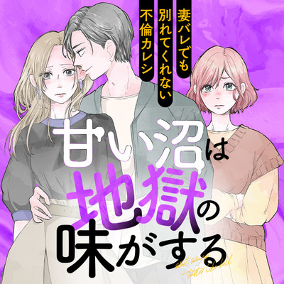 1話 甘い沼は地獄の味がする　～妻バレでも別れてくれない不倫カレシ～ 無料漫画（マンガ）