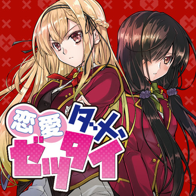 【コミックス1巻公開】 恋愛ダメ、ゼッタイ 無料漫画（マンガ）