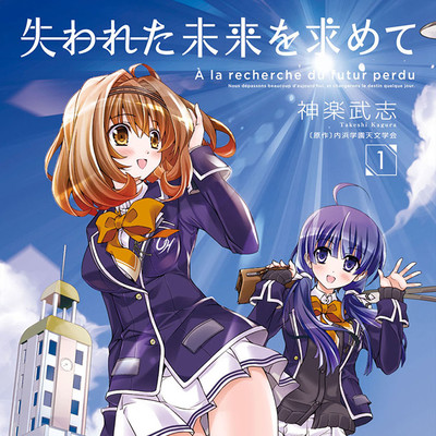 【コミックス1巻公開】 失われた未来を求めて 無料漫画（マンガ）