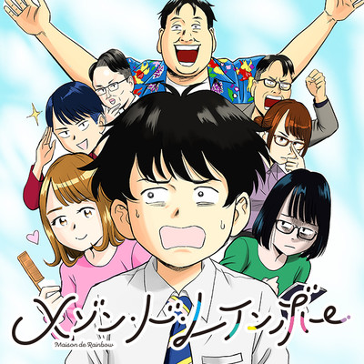 第4話　宅飲み メゾン・ド・レインボー 無料漫画（マンガ）