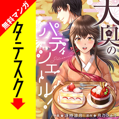 第1話 大奥のパティシエール！【タテスク】 無料漫画（マンガ）
