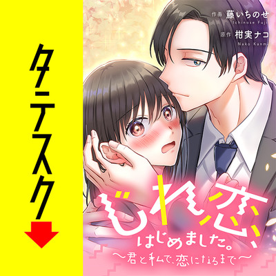 第4話 じれ恋、はじめました。　～君と私で、恋になるまで～【タテスク】 無料漫画（マンガ）