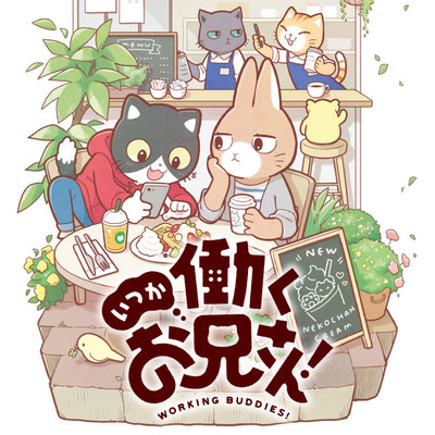 第3話 いつか働くお兄さん！ 無料漫画（マンガ）