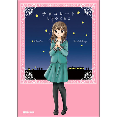 第1話 チョコレート 無料漫画（マンガ）