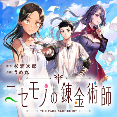 第3話② ニセモノの錬金術師 無料漫画（マンガ）