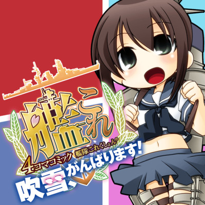 艦隊これくしょん 艦これ 4コマコミック 吹雪 がんばります 無料漫画詳細 無料コミック Comicwalker