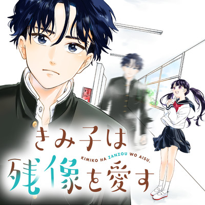 第15話 きみ子は残像を愛す 無料漫画（マンガ）