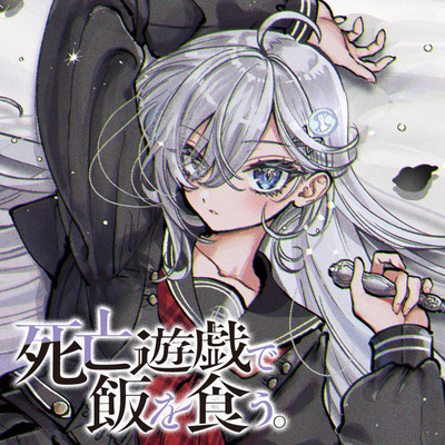 「死亡遊戯で飯を食う。」の無料連載更新情報