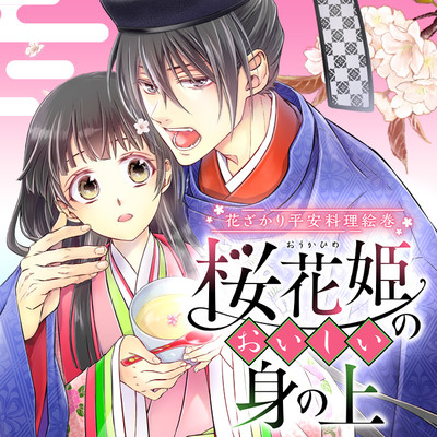 【ジーン夏フェス2023★1巻まるごと公開】 花ざかり平安料理絵巻 桜花姫のおいしい身の上 無料漫画（マンガ）