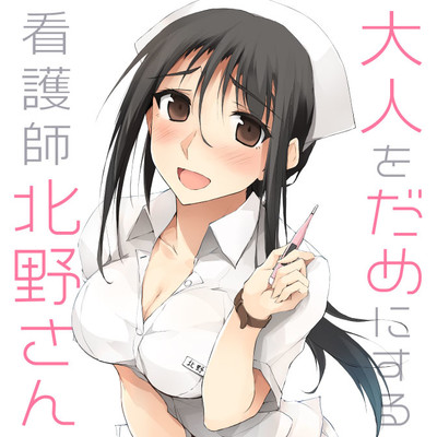 大人をだめにする看護師北野さん