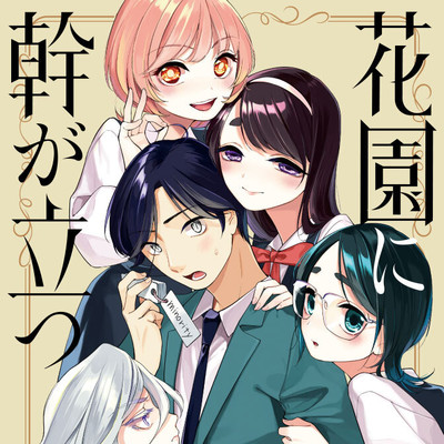 第一話 花園に幹が立つ 無料漫画（マンガ）