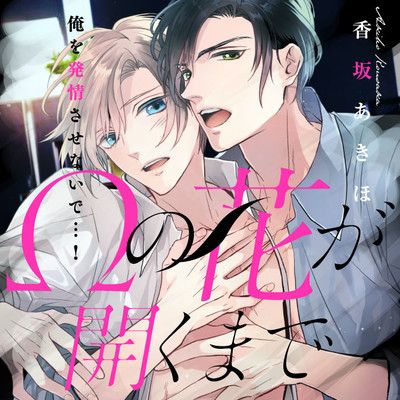 第5話 Ωの花が開くまで 無料漫画（マンガ）