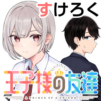 第11話＋コミックス第1巻特典情報！！ 王子様の友達 無料漫画（マンガ）