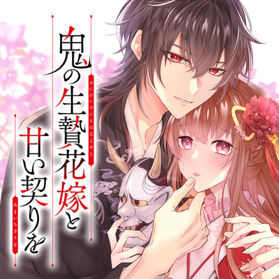 第2話-2 鬼の生贄花嫁と甘い契りを 無料漫画（マンガ）