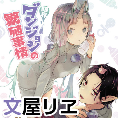 第1話 限界ダンジョンの繁殖事情 無料漫画（マンガ）