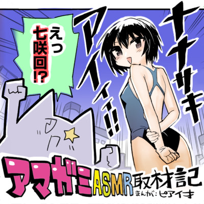 第1話 アマガミASMR取材記 無料漫画（マンガ）