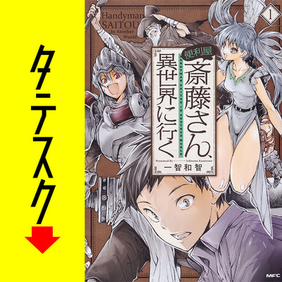 便利屋斎藤さん、異世界に行く【タテスク】 無料漫画詳細 - 無料