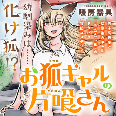 第2話 お狐ギャルの片喰さん 無料漫画（マンガ）