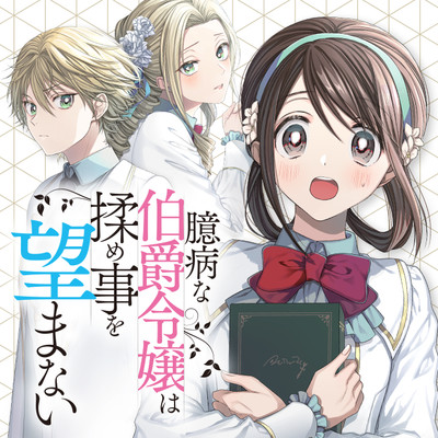 臆病な伯爵令嬢は揉め事を望まない 無料漫画詳細 - 無料コミック