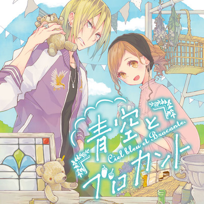 第3話 青空とブロカント 無料漫画（マンガ）