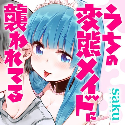 角川コミックス・エース　1巻無料 うちの変態メイドに襲われてる 無料漫画（マンガ）