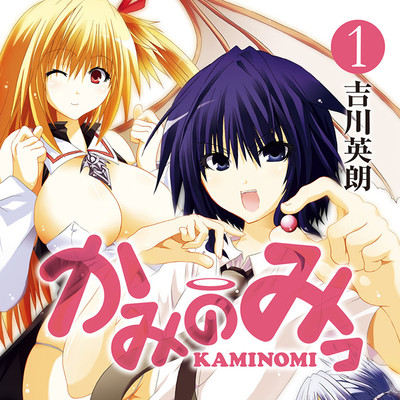 【コミックス1巻公開】 かみのみっ 無料漫画（マンガ）