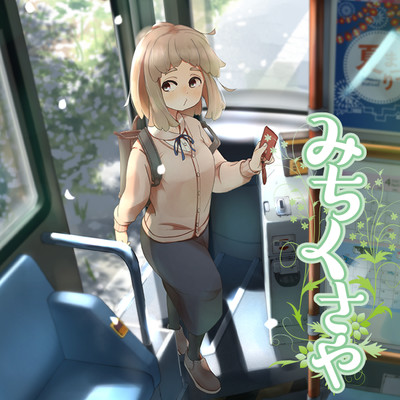 第66幕 みちくさや 無料漫画（マンガ）