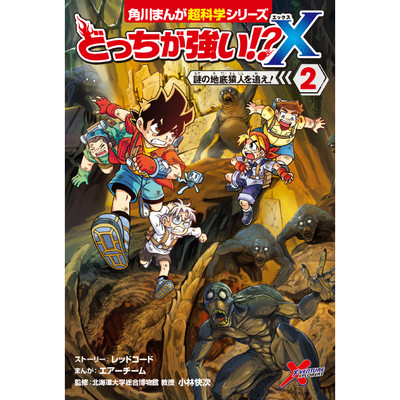 どっちが強い X ２ 謎の地底猿人を追え 無料漫画詳細 無料コミック Comicwalker