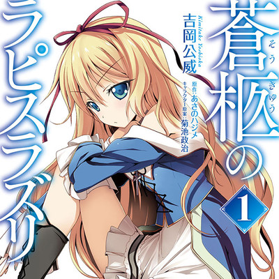 第1話 蒼柩のラピスラズリ 無料漫画（マンガ）