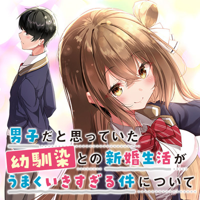 第3話① 男子だと思っていた幼馴染との新婚生活がうまくいきすぎる件について 無料漫画（マンガ）