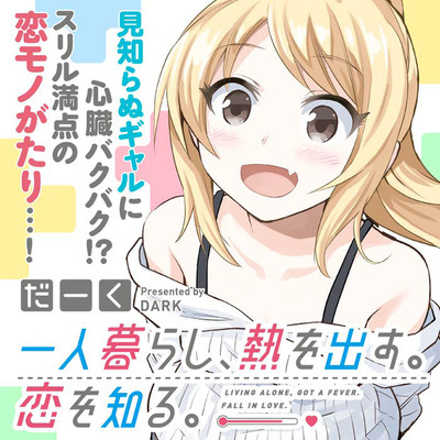 第15話 一人暮らし、熱を出す。恋を知る。 無料漫画（マンガ）