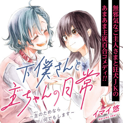 第2話 下僕さんと主ちゃんの日常～主のためなら何でもします～ 無料漫画（マンガ）