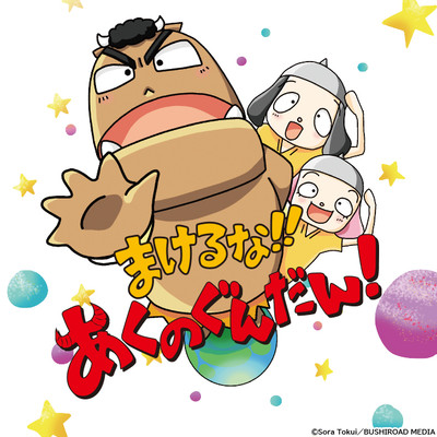 侵略その23 まけるな!! あくのぐんだん！ 無料漫画（マンガ）