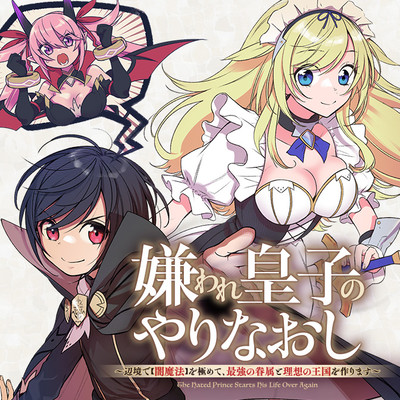 嫌われ皇子のやりなおし 辺境で 闇魔法 を極めて 最強の眷属と理想の王国を作ります 無料漫画詳細 無料コミック Comicwalker