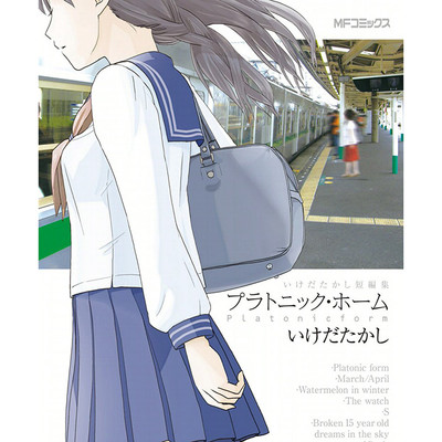 【コミックス1巻公開】 いけだたかし短編集　プラトニック・ホーム 無料漫画（マンガ）