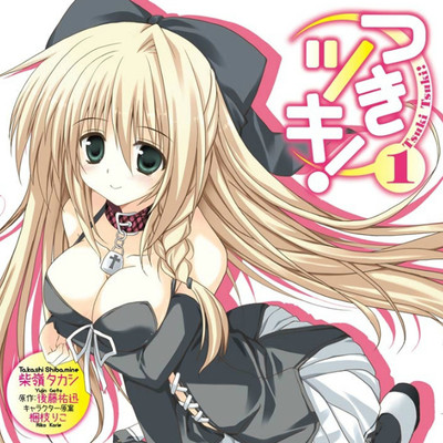 【コミックス1巻公開】 つきツキ！ 無料漫画（マンガ）