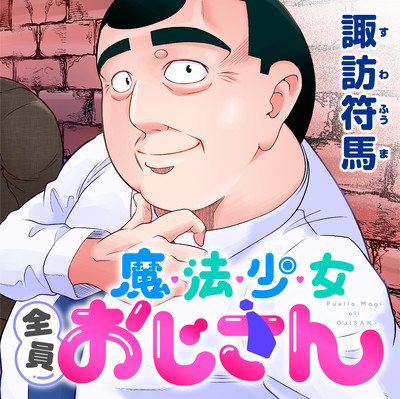 第4話 魔法少女全員おじさん 無料漫画（マンガ）