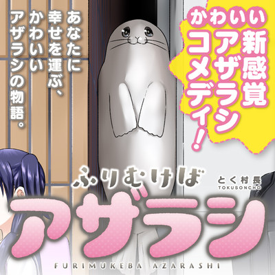 第3話 ふりむけばアザラシ 無料漫画（マンガ）