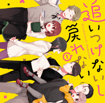 【コミックス1巻公開】 追いつけないし戻れない 無料漫画（マンガ）